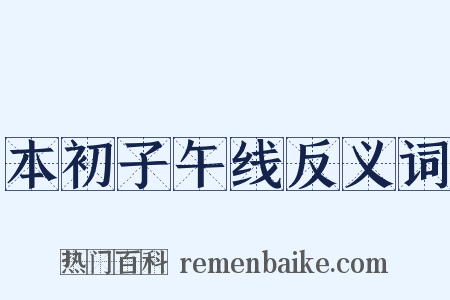 本初子午线反义词是什么意思的图片